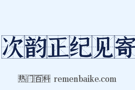 次韵正纪见寄是什么意思的图片